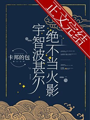 （綜漫同人）宇智波甚爾絕不當火影
