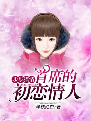 步步獵情：首席的初戀情人