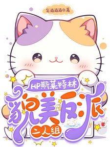 （HP同人）HP斯萊特林貌美反派二人組/關於我的對象會不會有鼻子這件事