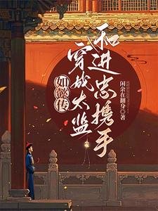 （如懿傳同人）紅牆深宮：雙宦互釣禁忌遊戲
