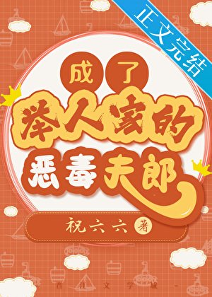 《成了舉人家的惡毒夫郎》