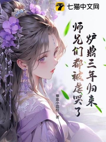 《爐鼎三年歸來,師兄們都被虐哭了!》