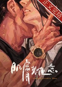 肌膚難忘