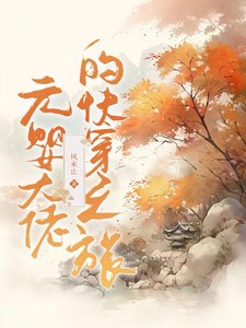 《元嬰大佬的快穿之旅》