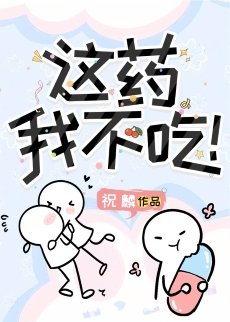 《這藥我不吃!》