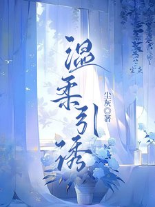 《温柔引诱/狩婚》
