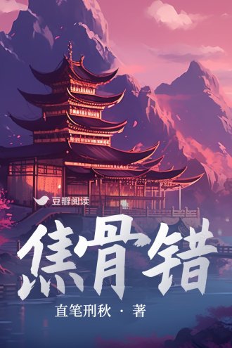 《焦骨錯》