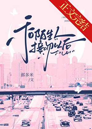 《和陌生人接吻以後/不要和陌生人接吻》