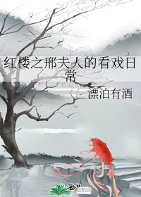 《紅樓之邢夫人的看戲日常》