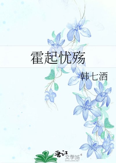《霍起憂殤》