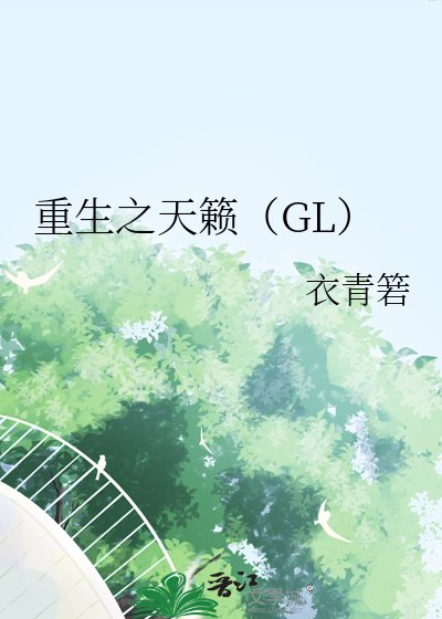 重生之天籟