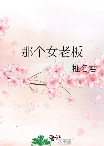 《那個女老闆》