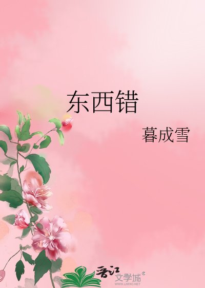 東西錯
