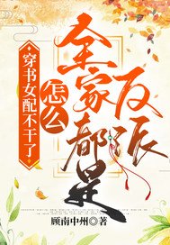 穿書女配不幹了！怎麼全家都是反派