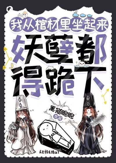 我從棺材裏坐起來，妖孽都得跪下