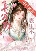 長公子表裏不一