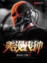 （美漫同人）美漫喪鐘