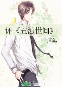五浊世间