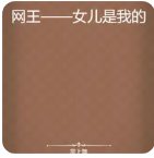 网王——女儿是我的