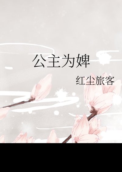 《公主为婢,疯批摄政王红眼囚她》