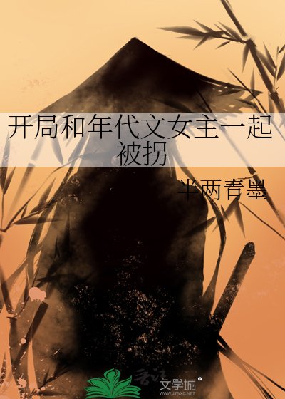 開局和年代文女主一起被拐