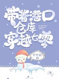 《带着港口仓库穿越七零》