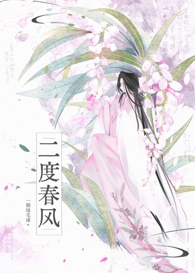 《二度春風》