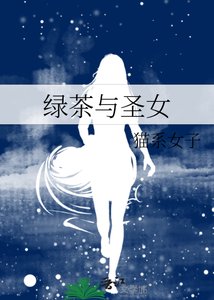 《綠茶與聖女》