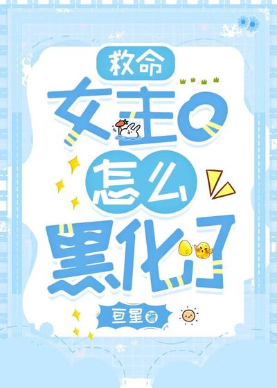 《救命,女主o怎麼黑化了》