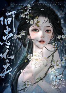 《菟丝三诱》