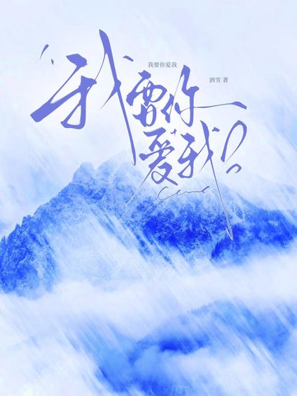 《我要你愛我》