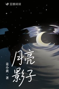 《月亮影子》