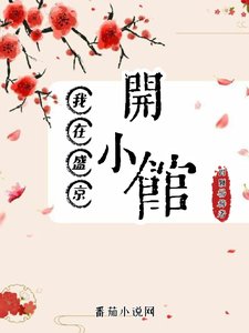 《我在盛京開小館/長歡食肆》