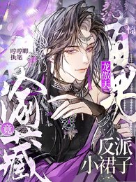 《驚!直男龍傲天竟偷藏反派小裙子/漂亮反派,你真的不是萬人嫌!》