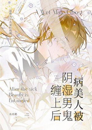 《病美人被陰濕男鬼纏上後》