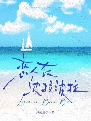 戀人在波拉波拉