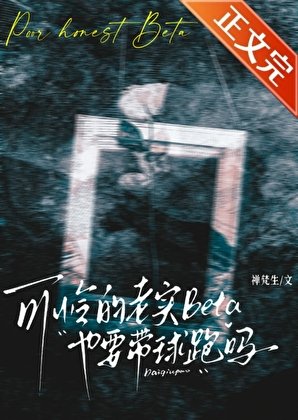 《可憐的老實Beta也要帶球跑嗎》