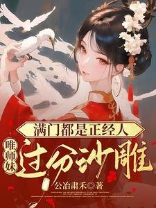 《滿門都是正經人,唯師妹過分沙雕》