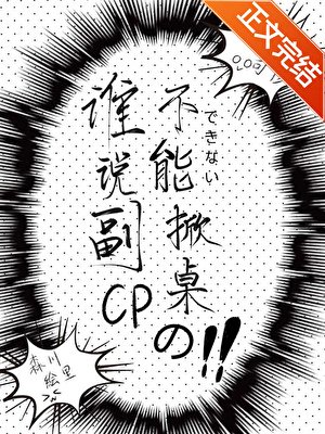 誰説副CP不能掀桌的？