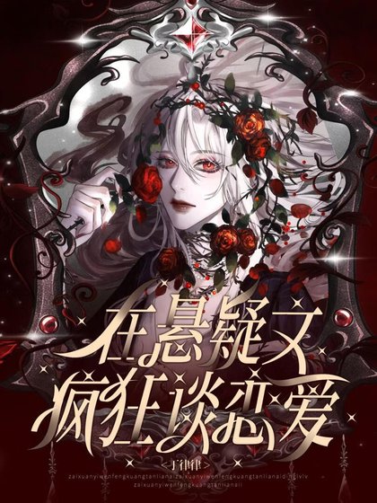 《在懸疑文瘋狂談戀愛》