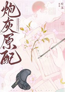 《炮灰原配不幹了》