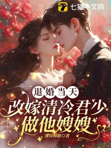 退婚當天，改嫁清冷軍少做他嫂嫂