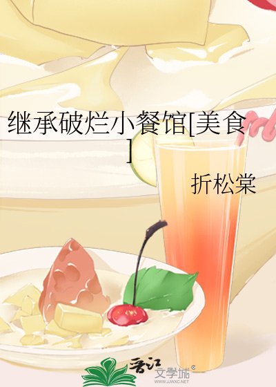 繼承破爛小餐館[美食]