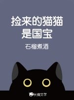 《撿來的貓貓是國寶》