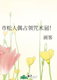 （綜漫同人）市松人偶佔領咒術屆！