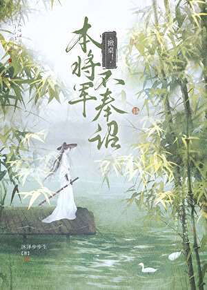 《掀桌!本將軍不奉詔》