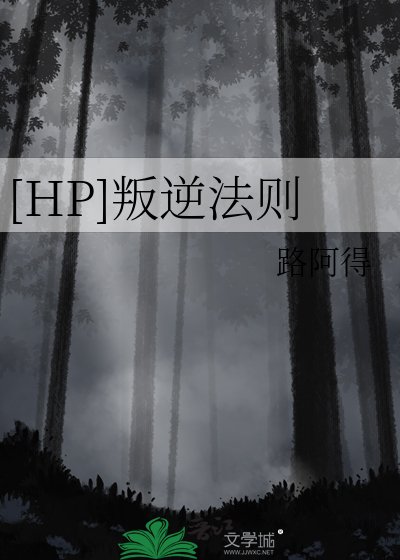（HP同人）[HP]叛逆法則