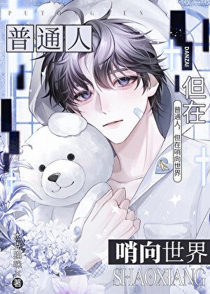 漂亮路人甲也能成萬人迷嗎？