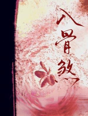 入骨煞