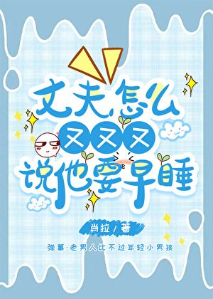 丈夫怎麼又又又説他要早睡